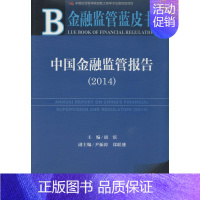 [正版]中国金融监管报告(2014) 2014版 无 著 财政金融 经管、励志 社会科学文献出版社 图书