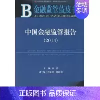 [正版]中国金融监管报告(2014) 2014版 无 著 财政金融 经管、励志 社会科学文献出版社 图书