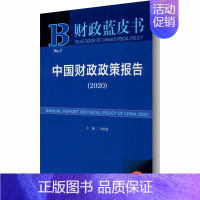 [正版]中国财政政策报告(2020) 2020版 刘尚希 编 金融经管、励志 书店图书籍 社会科学文献出版社