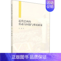 [正版]近代巴西的劳动力问题与移民政策 杜娟 经济理论、法规 经管、励志 中国社会科学出版社