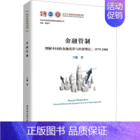 [正版]金融管制 理解中国的金融改革与经济增长:1979-2008 王勋 著 财政金融 经管、励志 中国社会科学出版社