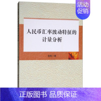 [正版]文人民币汇率波动特征的计算分析 高艳 中国社会科学 9787516183694