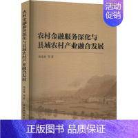 [正版]农村金融服务深化与县域农村产业融合发展 冉光和 等 著 财政金融 经管、励志 中国社会科学出版社 图书