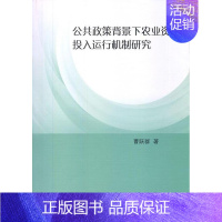 [正版]书籍 公共政策背景下农业资本投入运行机制研究 曹跃群 中国社会科学出版社 经济 9787516139158