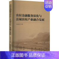 [正版]书籍 农村金融服务深化与县域农村产业融合发展 冉光和等 中国社会科学出版社 图书 9787522714608