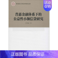 [正版]普惠金融体系下的公益性小额信贷研究 李秀丽 著 财政金融 经管、励志 中国社会科学出版社 图书