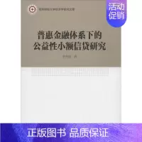 [正版]普惠金融体系下的公益性小额信贷研究 李秀丽 著 财政金融 经管、励志 中国社会科学出版社 图书