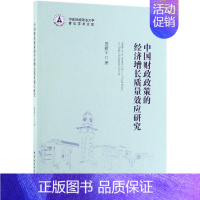 [正版]中国财政政策的经济增长质量效应研究 詹新宇 著 财政金融 经管、励志 中国社会科学出版社 图书