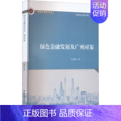 [正版]绿色金融发展及广州对策 庄德栋 著 财政金融 经管、励志 中国社会科学出版社 图书