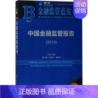 [正版]中国金融监管报告.2018 2018版 胡滨 主编 著作 财政金融 经管、励志 社会科学文献出版社 图书