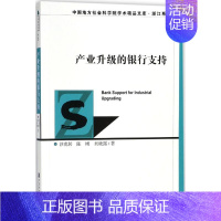 [正版]产业升级的银行支持 沙虎居,陈刚,吴晓露 著 著作 财政金融 经管、励志 社会科学文献出版社 图书