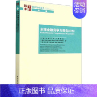 [正版]全球金融竞争力报告2022 全球金融竞争力课题组,中国社会科学院世界经济与政治研究所,中国社会科学院国家全球战略