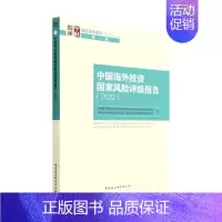 [正版]中国海外投资国家风险评级报告 中国社会科学院国家全球战略智库国家风险评级项目组 著 经济