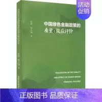 [正版]中国绿色金融政策的质量与效应评价 杜莉,郑立纯 著 财政金融 经管、励志 中国社会科学出版社 图书