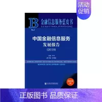 [正版]金融信息服务蓝皮书:中国金融信息服务发展报告(2019) 社会科学文献出版社 书籍