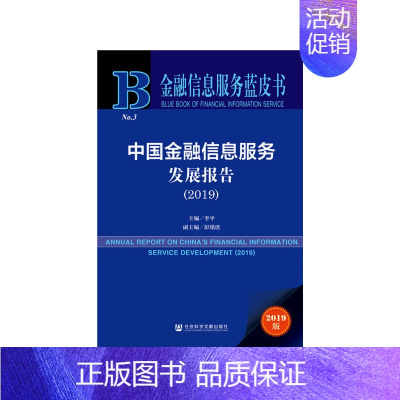 [正版]金融信息服务蓝皮书:中国金融信息服务发展报告(2019) 社会科学文献出版社 书籍