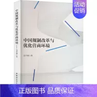 [正版]中国规制改革与优化营商环境 文学国 著 商业贸易 经管、励志 中国社会科学出版社 图书
