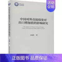 [正版]中国对外直接投资对出口增加值的影响研究 毛海欧 著 股票投资、期货 经管、励志 中国社会科学出版社 图书