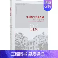 [正版]中国数字普惠金融热点问题评述 2019-2020 曾燕 等 著 金融经管、励志 书店图书籍 中国社会科学出版社