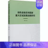 [正版]绿色金融支持国家重大区域发展战略研究 王韧 著 财政金融 经管、励志 中国社会科学出版社 图书