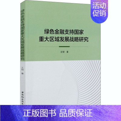 [正版]绿色金融支持国家重大区域发展战略研究 王韧 著 财政金融 经管、励志 中国社会科学出版社 图书