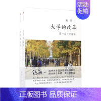 [正版]书籍大学的改革 全二册 钱颖一 著 社会科学