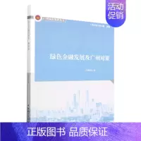 [正版]文绿色金融发展及广州对策 庄德栋 中国社会科学 9787522706511