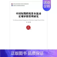 [正版]中国短期跨境资本流动宏观审慎管理研究 谈俊 著 无 编 无 译 经济理论、法规 经管、励志 社会科学文献出版社