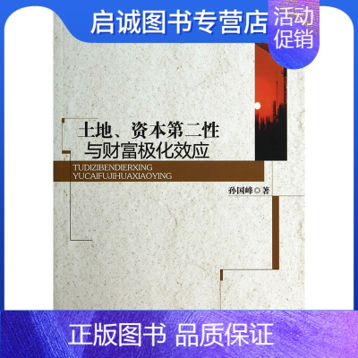 [正版]直发 土地、资本第二性与财富极化效应,孙国峰,中国社会科学出版社9787516143247