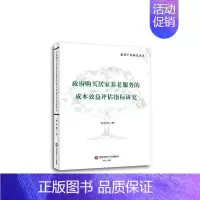 [正版]书籍 购买居家养老服务的成本效益评估指标研究 谢晓霞 成都西南财大出版社有限责任公司 社会科学 97875504