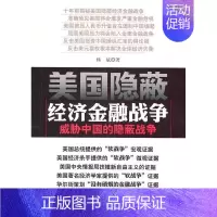 [正版] 美国隐蔽经济金融战争 威胁中国的隐蔽战争 杨斌 经济学书籍 9787500491545 中国社会科学出版社