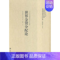 [正版]书籍 世界金货分配论 阿夫塔利翁 上海社会科学院出版社 经济 9787552011739