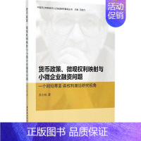 [正版]货币政策、微观权利映射与小微企业融资问题 苏小松 著 财政金融 经管、励志 中国社会科学出版社 图书