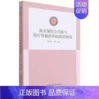 [正版]商业保险公司参与医疗体制改革的路径探析 武亦文 著 保险 经管、励志 中国社会科学出版社 图书