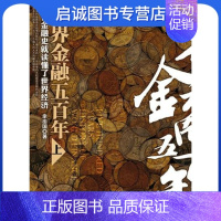 [正版]直发 世界金融五百年上,余治国,天津社会科学院出版社9787806886731