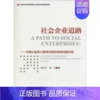 [正版]社会企业道路 孙同全 著 经济理论、法规 经管、励志 社会科学文献出版社 图书
