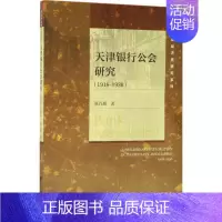 [正版]天津银行公会研究 张百顺 著 财政金融 经管、励志 社会科学文献出版社 图书