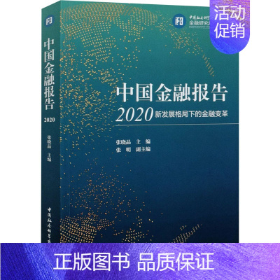 [正版]中国金融报告2020 新发展格局下的金融变革 张晓晶 编 财政金融 经管、励志 中国社会科学出版社 图书