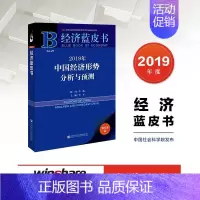 [正版](2019年中国经济形势分析与预测 李平 著 经济理论、法规 经管、励志 社会科学文献出版社 图书