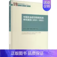 [正版]中国农业信贷担保发展研究报告(2015-2022) 孙同全 等 著 金融经管、励志 书店图书籍 中国社会科学出版