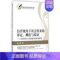 [正版]信任视角下社会资本的界定测度与验证 杨缨 著作 著 股票投资、期货 经管、励志 经济科学出版社 图书