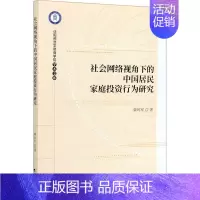[正版]社会网络视角下的中国居民家庭投资行为研究 柴时军 著 股票投资、期货 经管、励志 经济科学出版社 图书