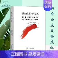 [正版]新自由主义的危机 [法]热拉尔·迪梅尼尔 [法]多米尼克·莱维 魏怡 译 商务印书馆