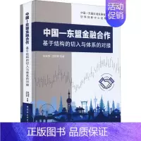 [正版] 中国-东盟金融合作 基于结构的切入与体系的对接 中国社会科学出版社 陈瑶雯 等 著 金融
