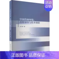 [正版]书籍 中国营商环境、战略领导与技术创新 张三保 中国社会科学出版社 经济 9787522710839