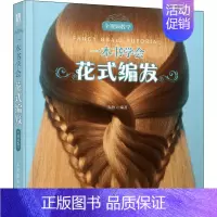 [正版]一本书学会花式编发 温狄 编 社会科学其它经管、励志 书店图书籍