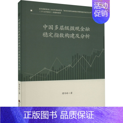 [正版]中国多层级微观金融稳定指数构建及分析 滑冬玲 著 金融经管、励志 书店图书籍 天津社会科学院出版社