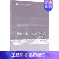 [正版]财政分权.包容性增长与治理研究 黄君洁 著 金融经管、励志 书店图书籍 山西人民出版社