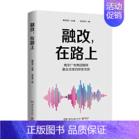 [正版]融改,在路上:南京广电集团媒体融合改革的探索实践高顺青 社会科学书籍