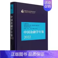 [正版]中国金融学年鉴(2022)(精)/中国哲学社会科学学科年鉴